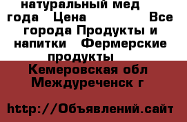 натуральный мед 2017года › Цена ­ 270-330 - Все города Продукты и напитки » Фермерские продукты   . Кемеровская обл.,Междуреченск г.